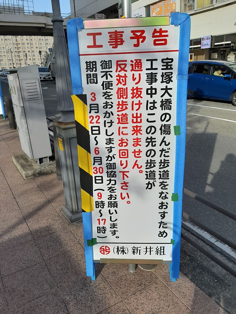 歩道の交通規制 宝塚大橋工事中につき 歩道が片側交互通行止めになっています 宝塚暮らしをもっと楽しもう 情報誌comipa