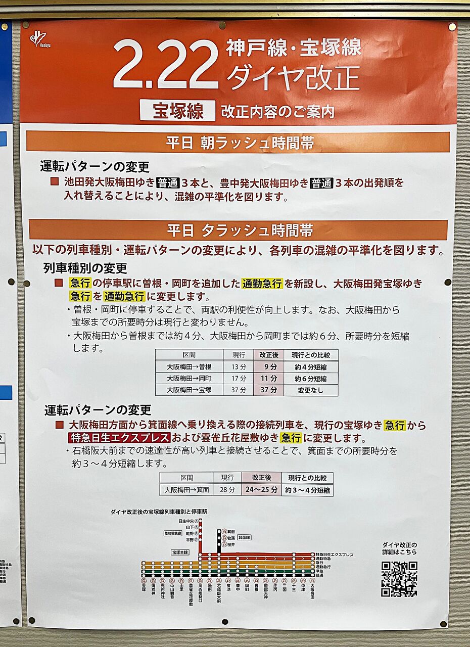 宝塚市 阪急電車】2月22日『阪急電車』宝塚線ダイヤ改正