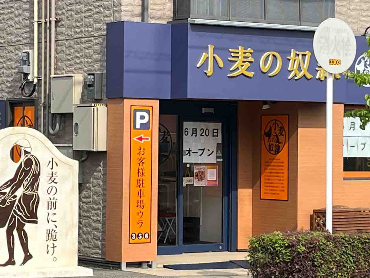 顔出し奴隷画像 宝塚市 オープン情報】ホリエモン発案“エンタメパン”のお店『小麦の奴隷 宝塚店』いよいよ来週オープン！ : 宝塚コミパ通信