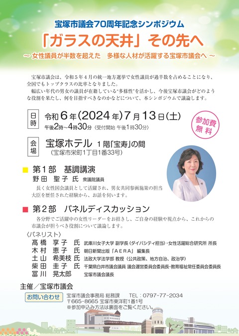 【宝塚市 シンポジウム】女性議員が半数を超えた宝塚市議会！野田聖子氏の講演あり