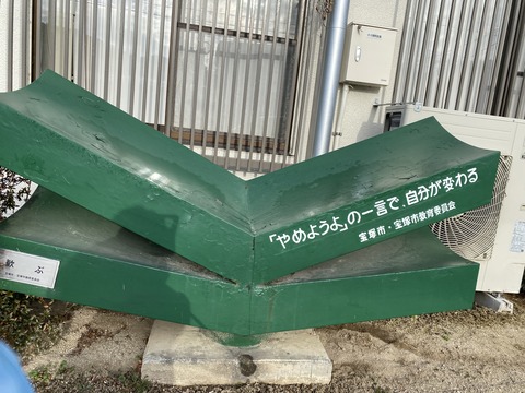 西谷支所前