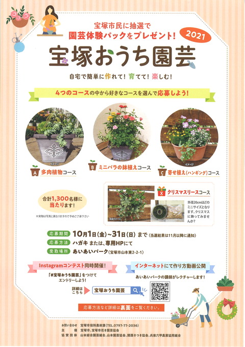 宝塚おうち園芸21 10 1 金 今年も応募が始まります 宝塚暮らしをもっと楽しもう 情報誌comipa 宝塚おうち園芸21 10 1 金 今年も応募が始まります 宝塚暮らしをもっと楽しもう 情報誌comipa
