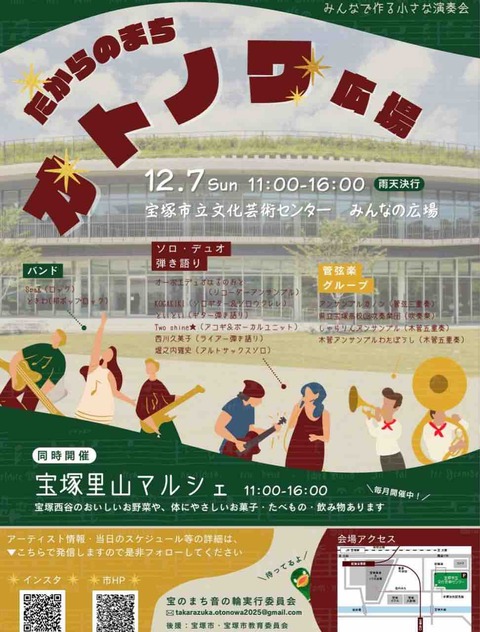 【宝塚市 イベント】12月7日（日）「音の輪（オトノワ）」が広がる音楽イベント開催★