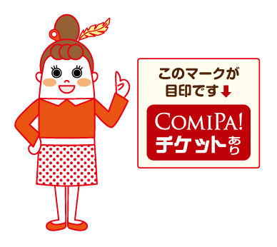 コミパちゃんとチケット