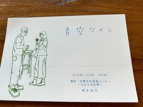 【宝塚市 マルシェ】6月2日(日)宝塚文化芸術センターで美味しいお店などが集結『青空ワイン』が開催されます♪