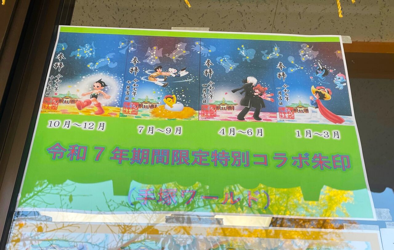 宝塚市 御朱印】『伊和志津神社』で人気沸騰！手塚キャラクター