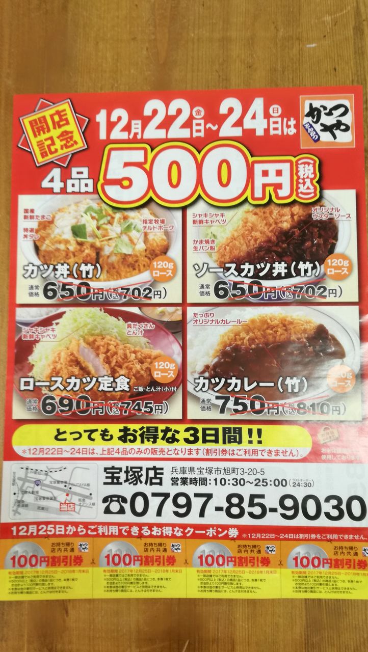 Newopen かつや宝塚店 12 22 24まで500円 宝塚コミパ通信