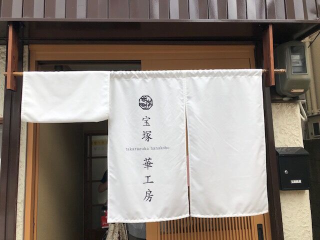 新店 Jr宝塚駅北側に宝塚華工房というお店を見ぃ つけた 宝塚暮らしをもっと楽しもう 情報誌comipa 新店 Jr宝塚駅北側に宝塚華工房というお店を見ぃ つけた 宝塚暮らしをもっと楽しもう 情報誌comipa