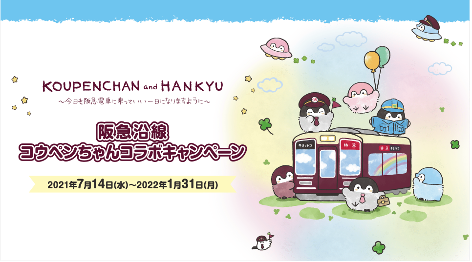 阪急電車✕コウペンちゃんコラボ電車に遭遇！】 : 宝塚コミパ通信