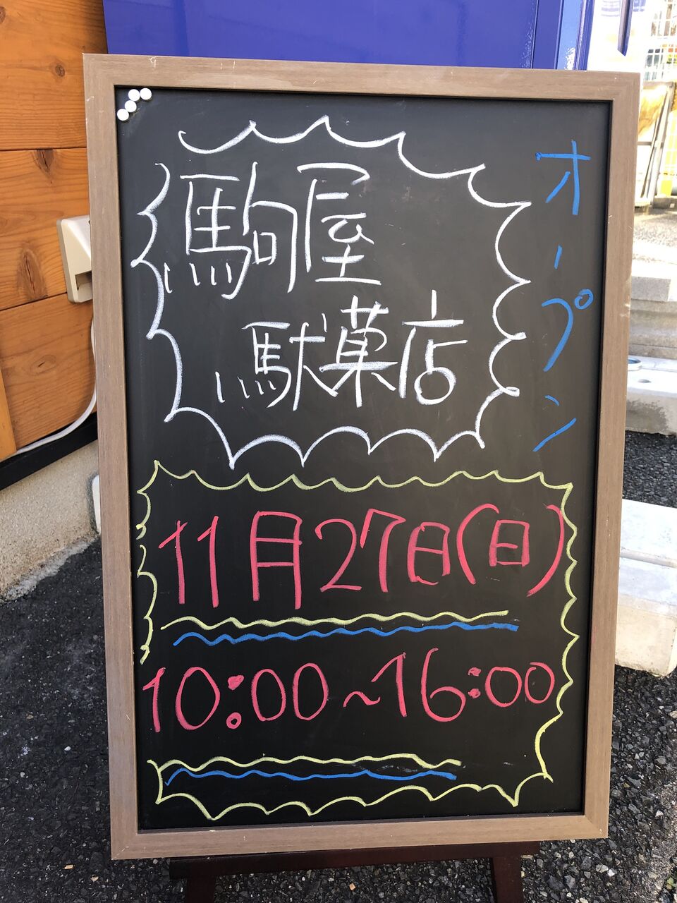 宝塚 NEW OPEN】泉町に駄菓子屋さんが11/27OPEN！ : 宝塚コミパ通信