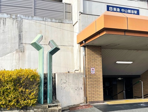 阪急中山観音駅前