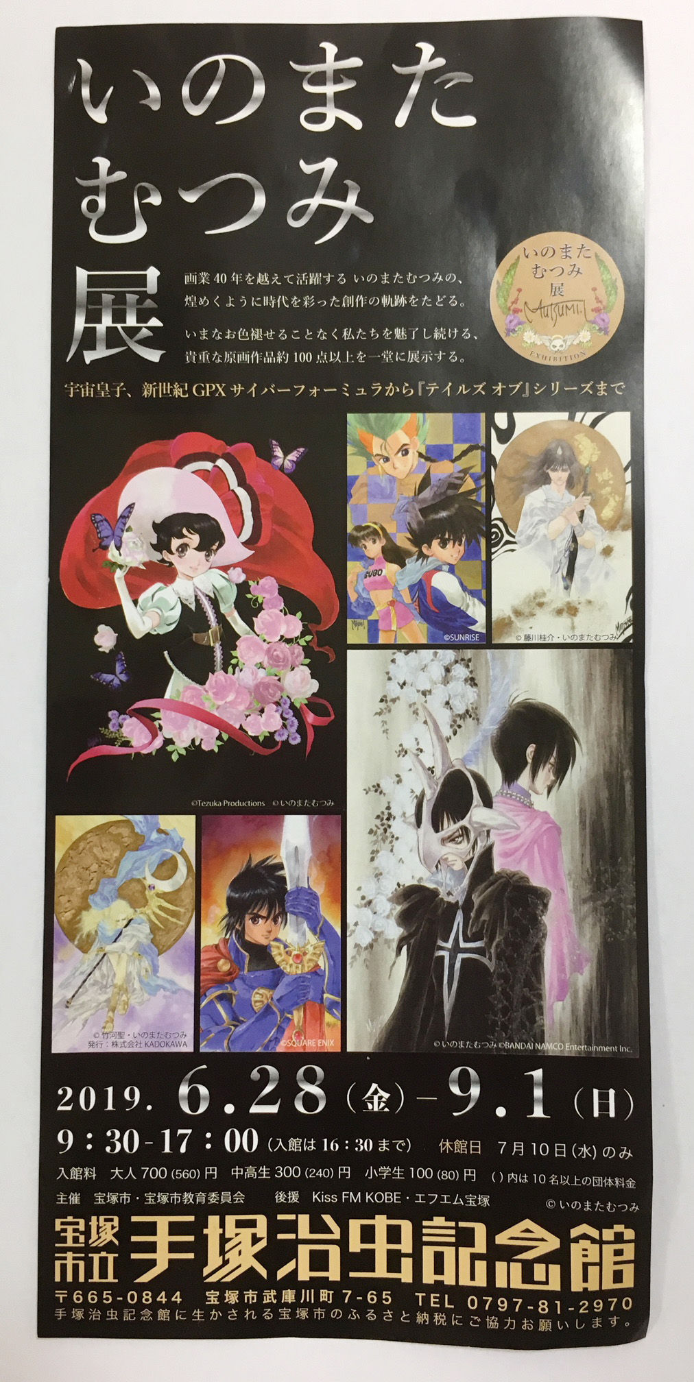 人気イラストレーター 手塚治虫記念館で いのまたむつみ展 開催 宝塚コミパ通信