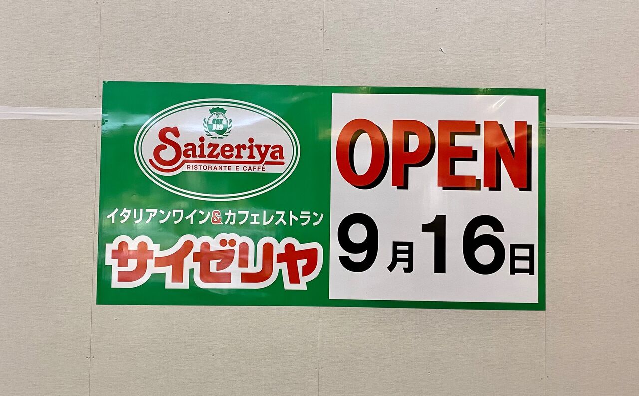 9 16open サイゼリア がイオンモール伊丹昆陽にオープン 宝塚暮らしをもっと楽しもう 情報誌comipa 9 16open サイゼリア がイオンモール伊丹昆陽にオープン 宝塚暮らしをもっと楽しもう 情報誌comipa