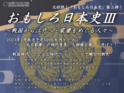 宝塚 歴史講座 松本潤主演の大河ドラマ どうする家康 の時代背景を学ぶ おもしろ日本史シリーズ 第3弾 宝塚コミパ通信