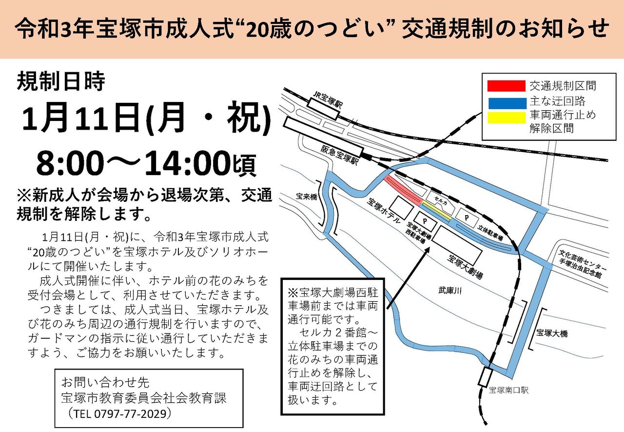 1月11日 宝塚市成人式に伴う交通規制がありますよ 花のみち周辺 宝塚暮らしをもっと楽しもう 情報誌comipa 1月11日 宝塚市成人式に伴う交通規制がありますよ 花のみち周辺 宝塚暮らしをもっと楽しもう 情報誌comipa