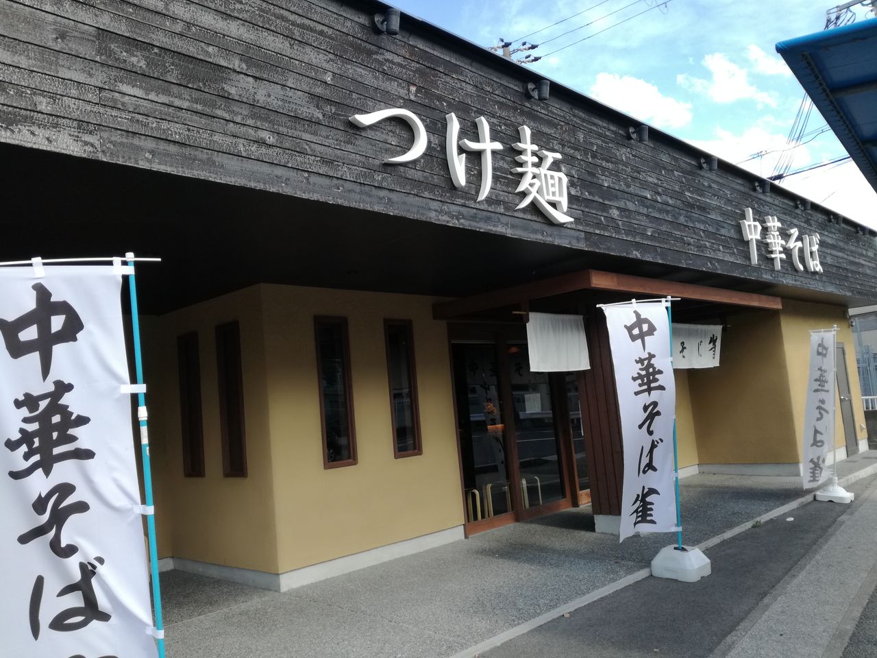 中華そば雀 らー麺 つけ麺 キムラ君 何 キムラ君って 宝塚暮らしをもっと楽しもう 情報誌comipa 中華そば雀 らー麺 つけ麺 キムラ君 何 キムラ君って 宝塚暮らしをもっと楽しもう 情報誌comipa