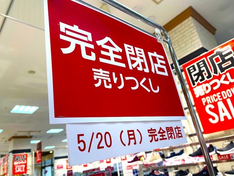 【宝塚市 閉店情報】ダイエー1階『ASBee fam宝塚中山店』が完全閉店。現在、閉店セール中です