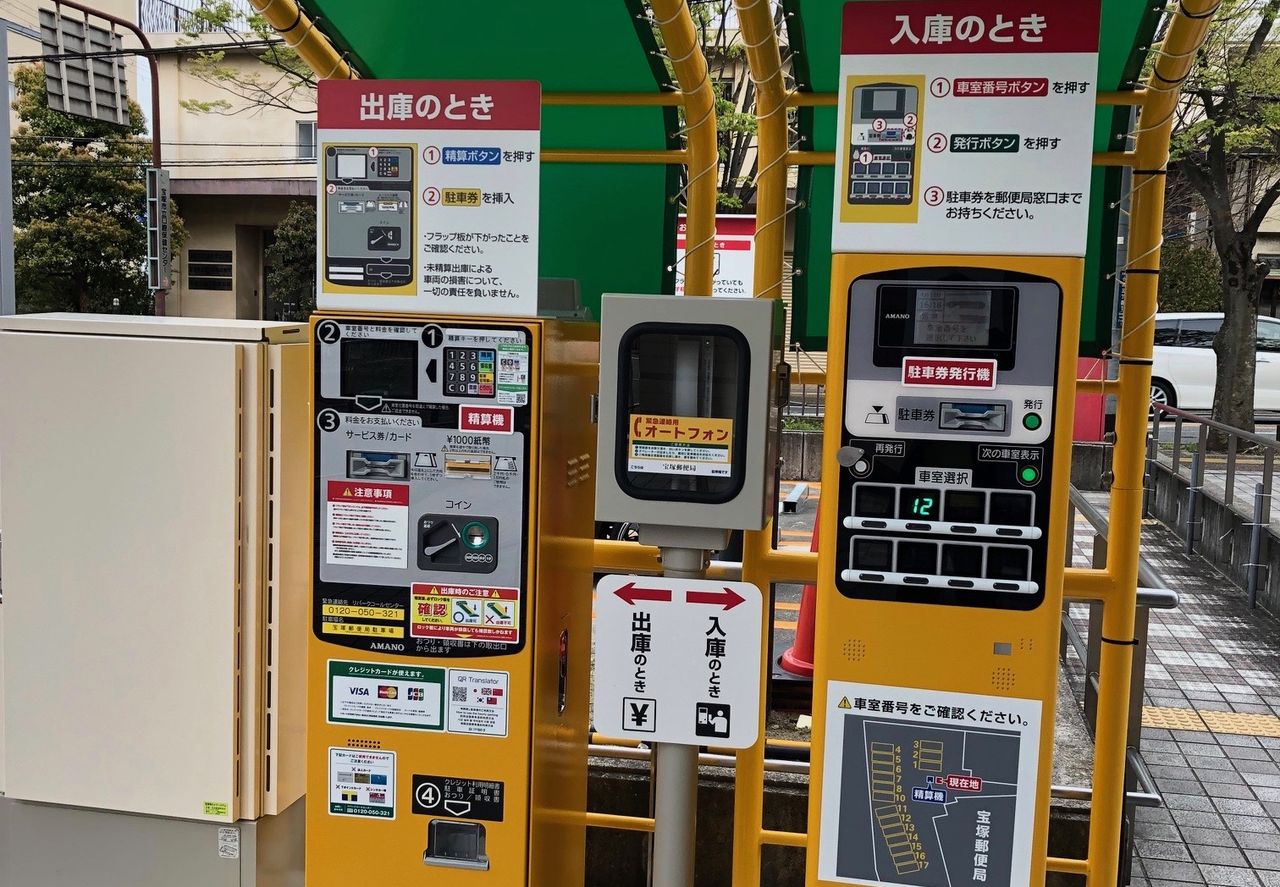 宝塚郵便局の駐車場に 発券機と精算機 が設置されていました 宝塚暮らしをもっと楽しもう 情報誌comipa 宝塚郵便局の駐車場に 発券機と精算機 が設置されていました 宝塚暮らしをもっと楽しもう 情報誌comipa