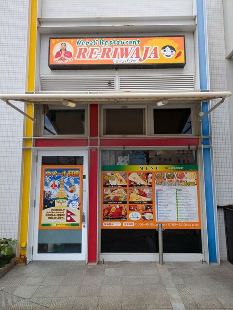 【宝塚市 カレー】ネパールレストラン『RE-RIWAJA（リ-リバジャ）』の本格派カレーで疲れた体にパワーチャージ！［PR］