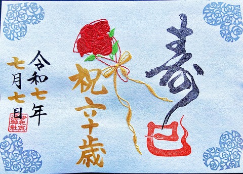 ●令和7年伊和志津神社誕生日朱印