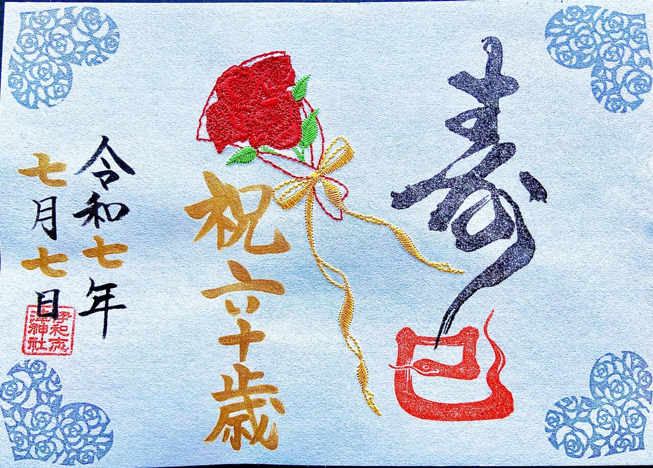 伊和志津神社限定見開き御朱印(白砂青松)
