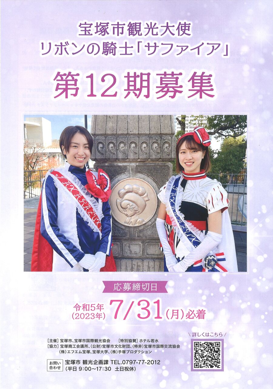 宝塚市 募集】宝塚の魅力をPRする宝塚市観光大使リボンの騎士