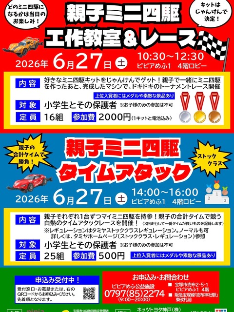 ミニ四駆イベント2026.6.27