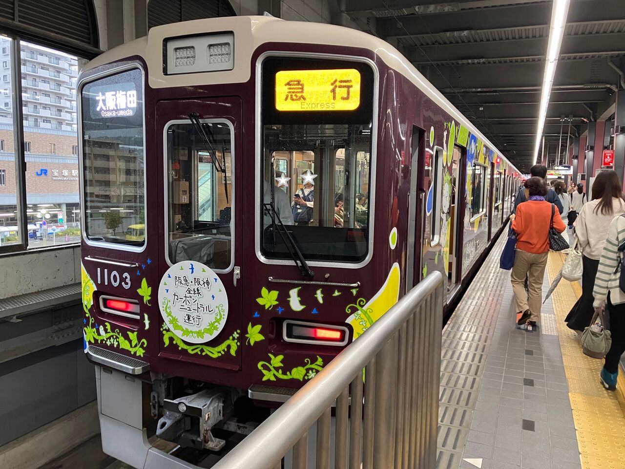 宝塚市 阪急電車】4/1～のカーボンニュートラル運行に伴って運行中の