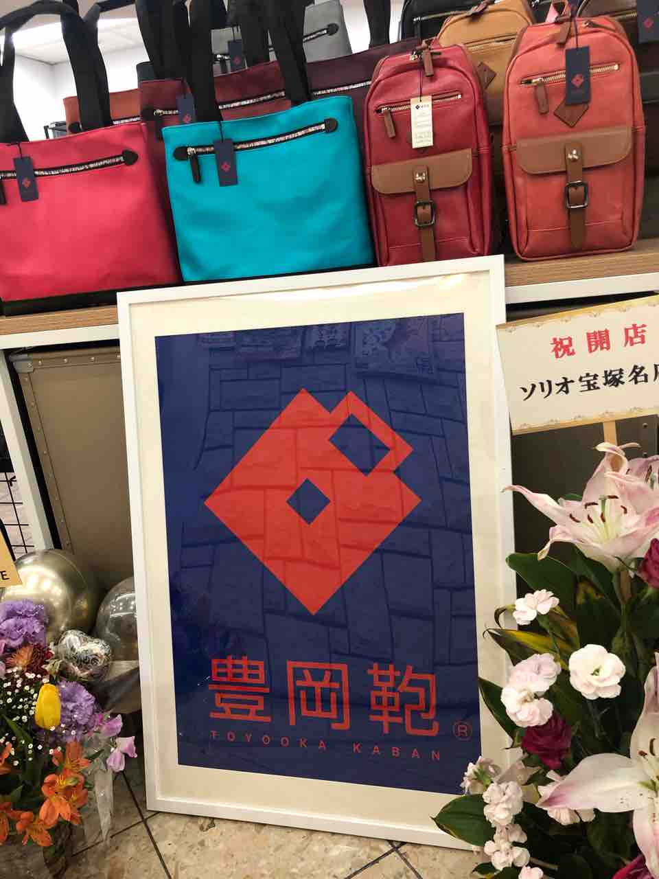 NEW OPEN】豊岡カバンが宝塚に！『エフ.ぷらす』伝統ある職人の