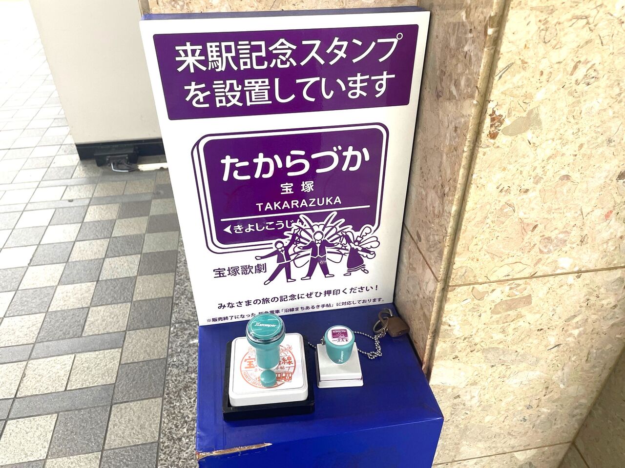 宝塚市 スタンプ】最寄り駅はどんなデザイン?駅ごとに異なる 宝塚市 スタンプ】最寄り駅はどんなデザイン?駅ごとに異なる