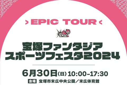 【宝塚市 イベント】3人制バスケ「３×３」を楽しむ『宝塚ファンタジアスポーツフェスタ2024』開催！