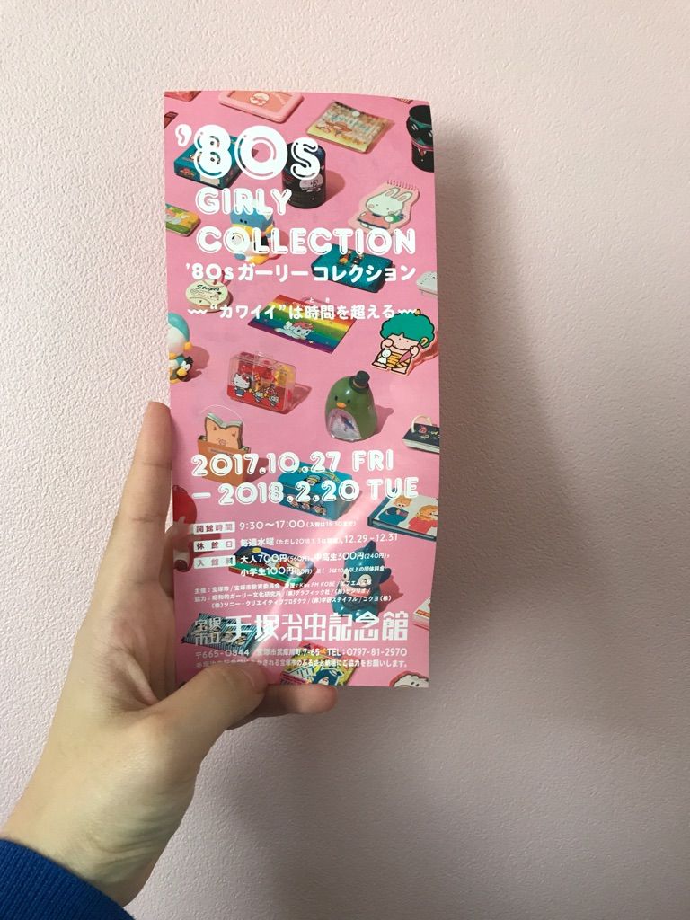 キュート 本日から なつかしく新しい 80sガーリーコレクション 手塚治虫記念館 宝塚暮らしをもっと楽しもう 情報誌comipa