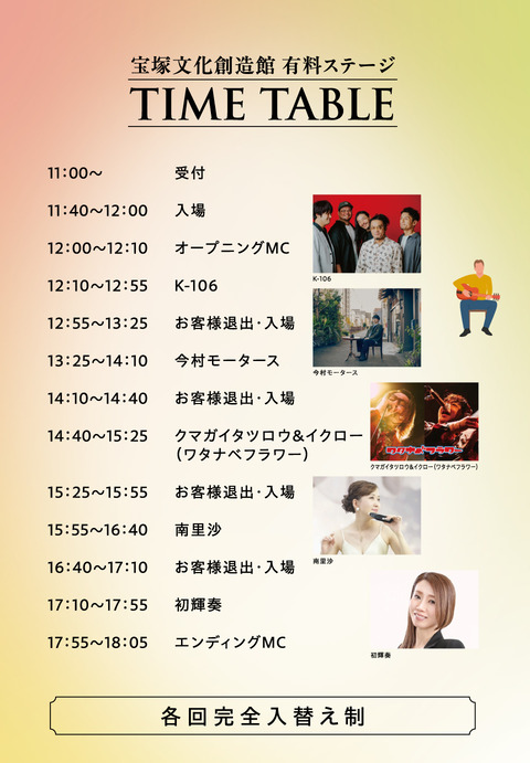 有料ステージタイムテーブル