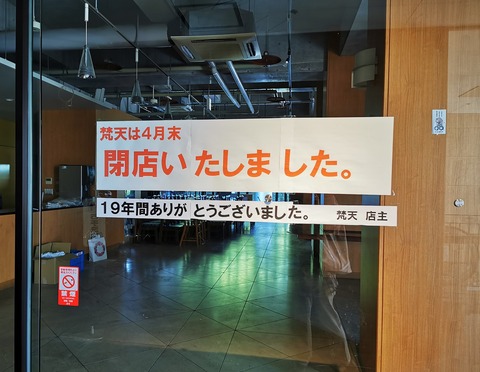 【宝塚市 閉店情報】中山寺の中にある『梵天』が閉店していた
