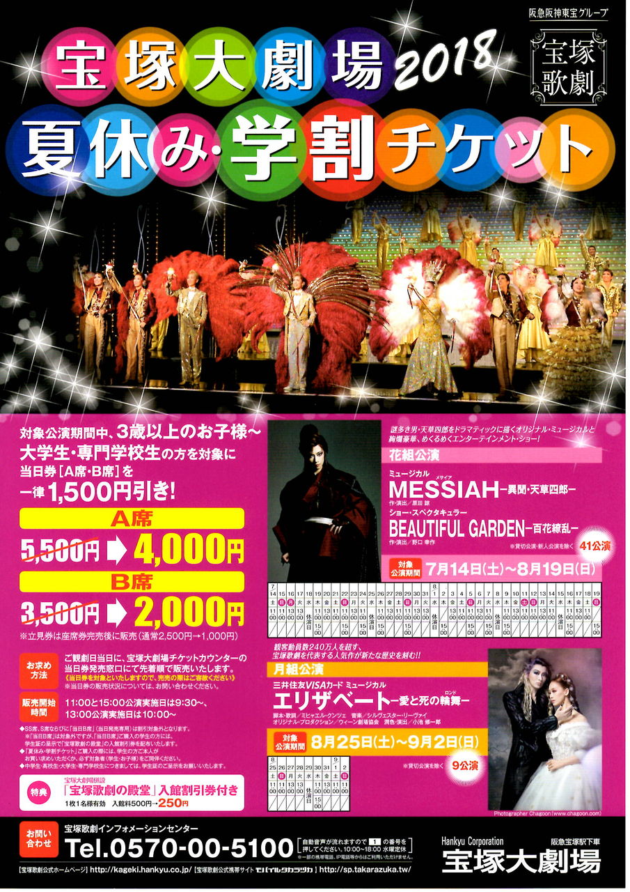 夏休み 学割チケット 宝塚大劇場 宝塚暮らしをもっと楽しもう 情報誌comipa