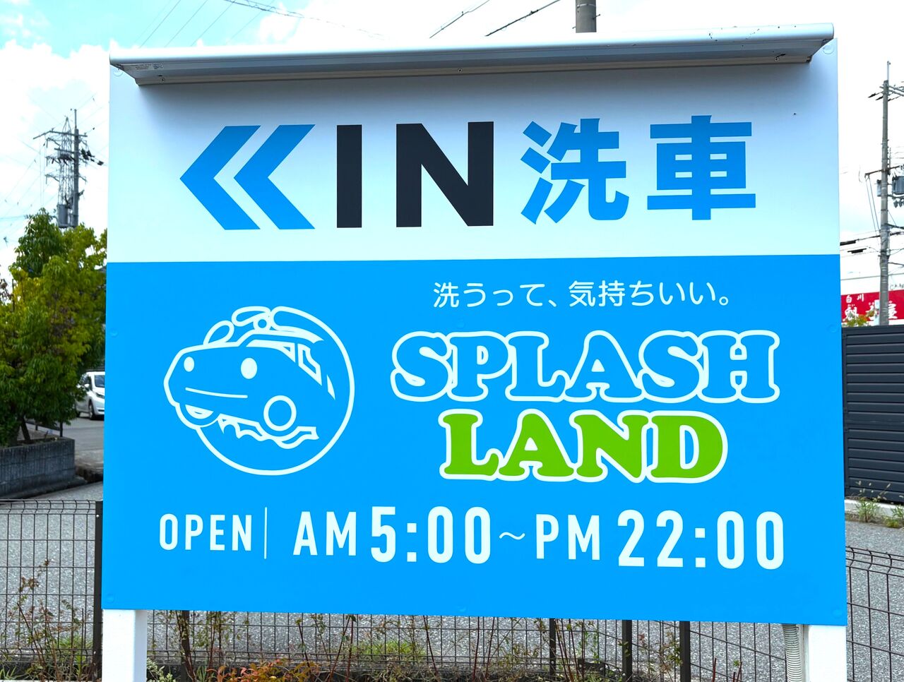 宝塚市 NEW OPEN】ドライブスルー洗車場『SPLASH LAND宝塚』がオープン。8 末までのお得なキャンペーン実施中！ : 宝塚コミパ通信