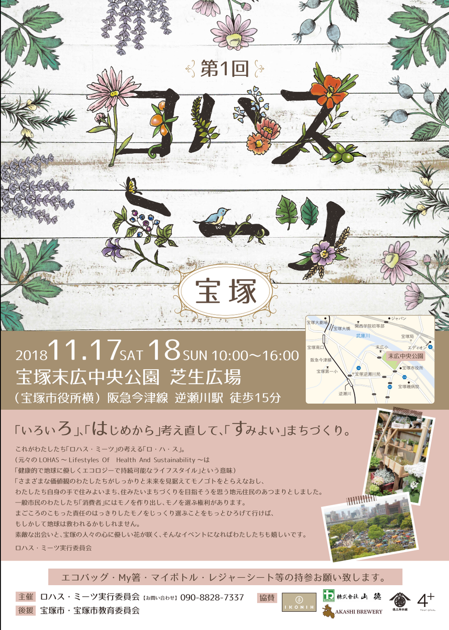 11 17 11 18開催 ロハスミーツ宝塚 末広中央公園 宝塚暮らしをもっと楽しもう 情報誌comipa