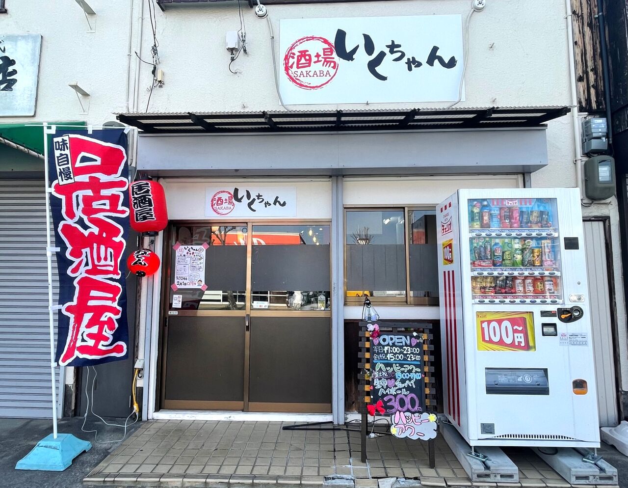 宝塚市 居酒屋】ユニークなオリジナルメニューが早くも人気！2月