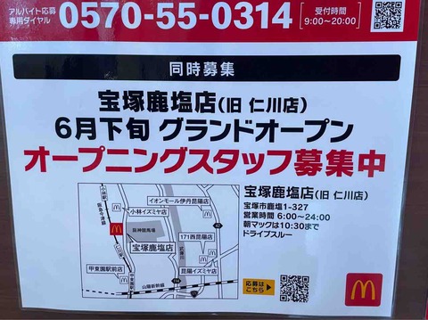 【宝塚市 オープン情報】阪神競馬場前のマクドナルド、店名新たにオープン時期決定！
