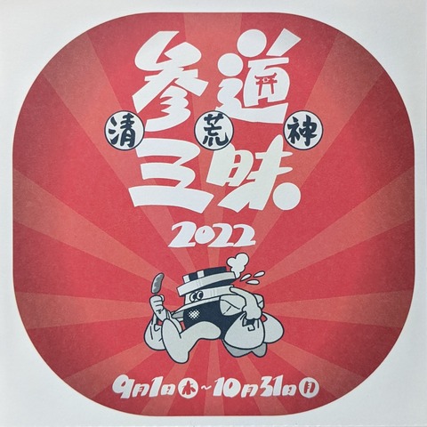 清荒神3
