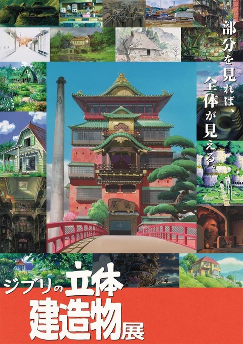 あべのハルカスジブリ展