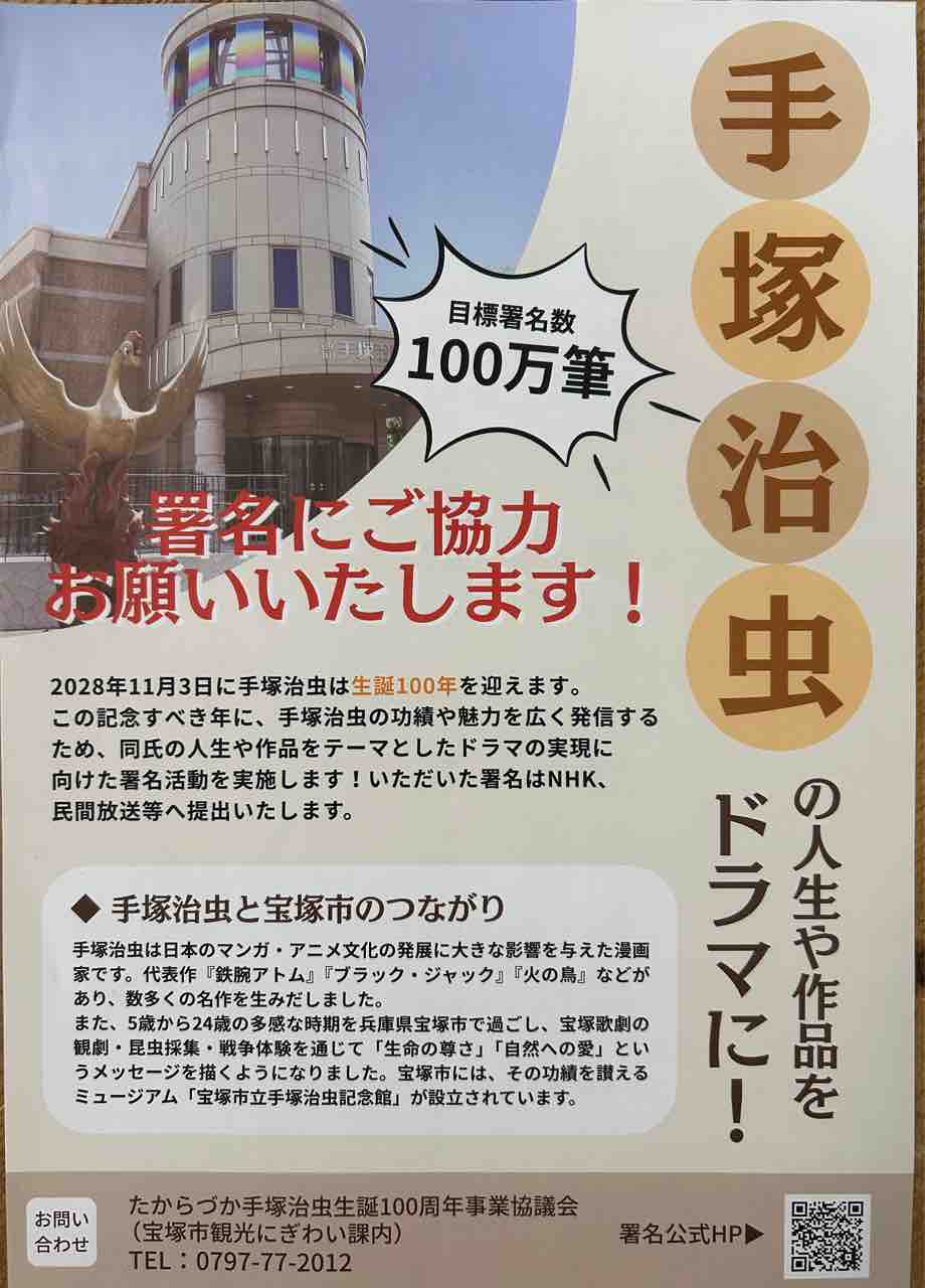 宝塚市 手塚治虫】生誕100年を記念したドラマの実現に向け、署名