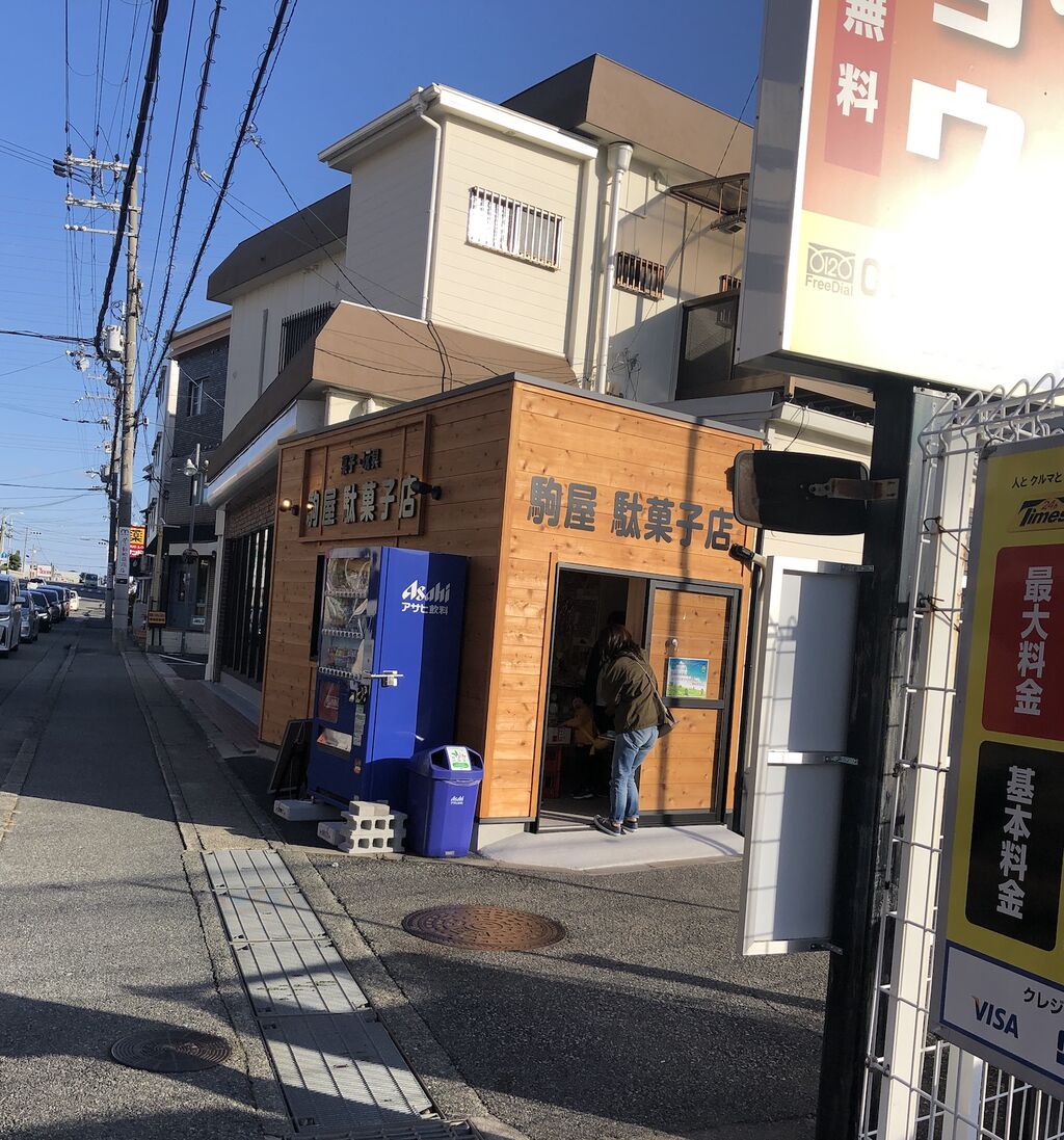 宝塚 NEW OPEN】泉町に駄菓子屋さんが11/27OPEN！ : 宝塚コミパ通信