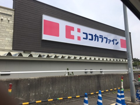 ココカラファイン