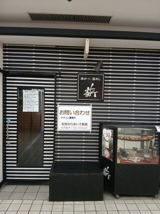 【宝塚市 閉店情報】ショック…逆瀬川アピアの串カツ『薪』と和食『にんじん』が閉店していました泣