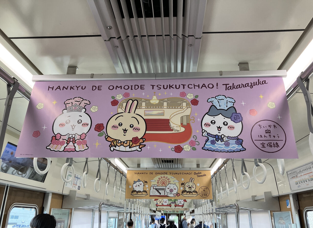 宝塚市 阪急電車】宝塚線のちいかわ号に乗りました！ : 宝塚コミパ通信