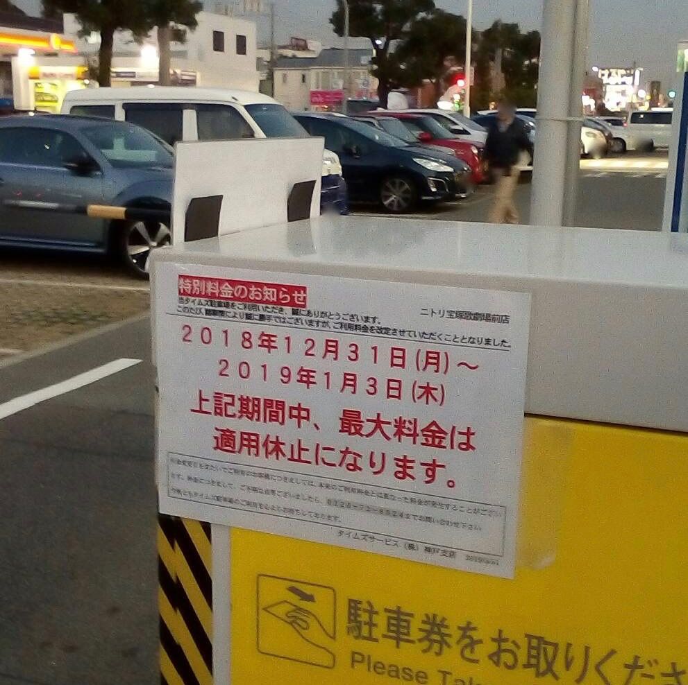 ご注意 清荒神参拝に伴う交通規制 近隣駐車場料金も変更 宝塚暮らしをもっと楽しもう 情報誌comipa ご注意 清荒神参拝に伴う交通規制 近隣駐車場料金も変更 宝塚暮らしをもっと楽しもう 情報誌comipa