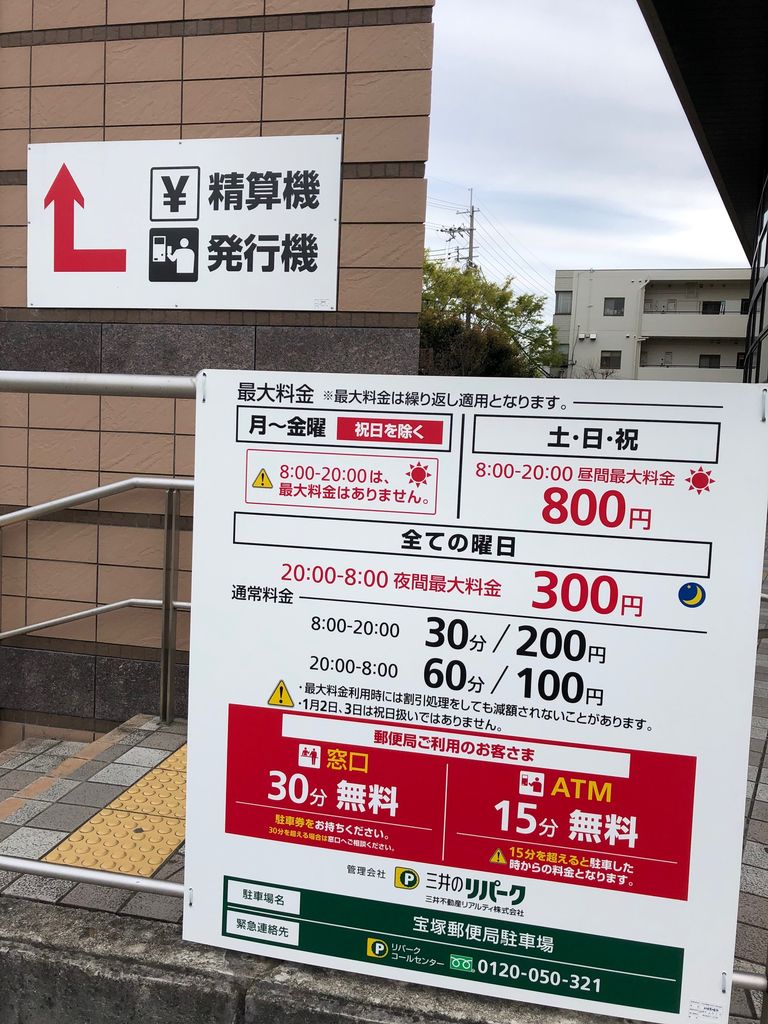 宝塚郵便局の駐車場に 発券機と精算機 が設置されていました 宝塚暮らしをもっと楽しもう 情報誌comipa 宝塚郵便局の駐車場に 発券機と精算機 が設置されていました 宝塚暮らしをもっと楽しもう 情報誌comipa