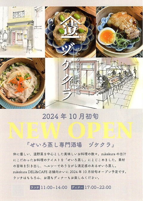 ヅケクラ新店チラシ
