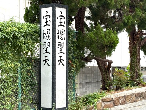 【宝塚市 歴史】阪急宝塚南口駅そばにお堂はないのに『宝塚聖天』さんの看板があるのはなぜ？ご住職に話をお聞きしました♪